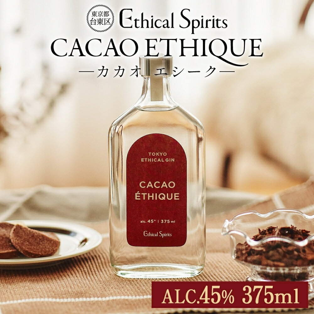 【ふるさと納税】CACAO ETHIQUE (カカオ エシーク) 375ml ジン クラフトジン お酒 粕取り焼酎 飛良泉 BBQ 宅飲み 晩酌 お歳暮 ギフト 贈り物 プレゼント 人気 おすすめ 酒粕 エシカル・スピリッツ 東京都 台東区