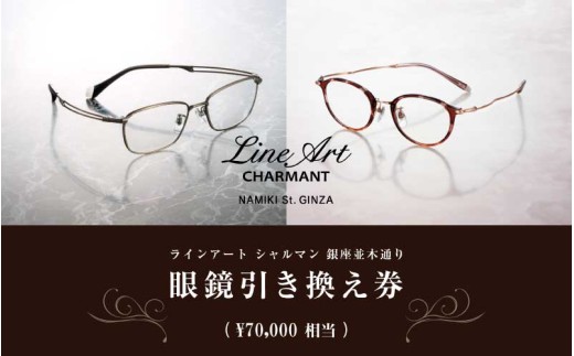 ラインアート シャルマン 銀座並木通り 眼鏡引き換え券 7万円相当 [O-09901] / 鯖江市産めがね 引換券 チケット 高級眼鏡 めがね 眼鏡 サングラス ふるさと納税めがね