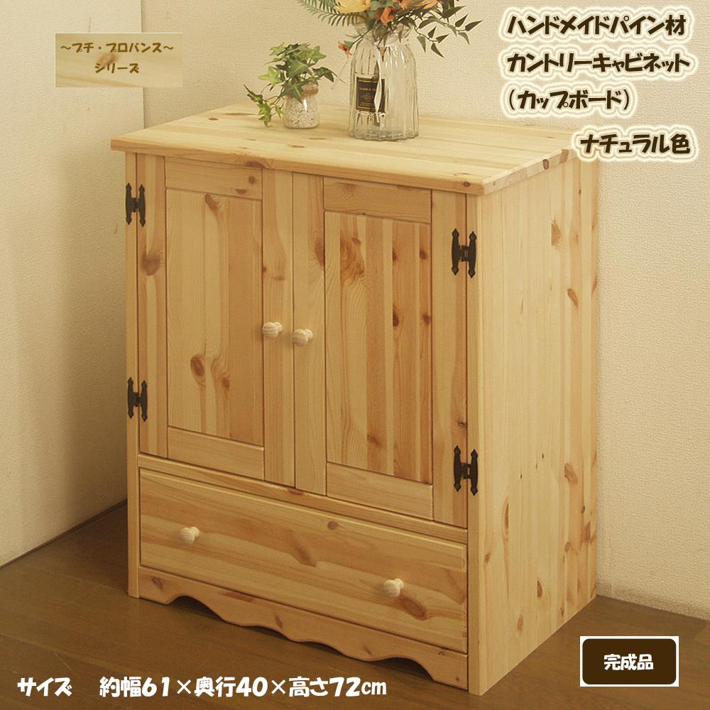 【ふるさと納税】キャビネット 1台 ハンドメイド 天然木ヨーロピアンパイン材 カントリー家具 60幅キャビネット（カップボード） ナチュラル色 カントリー調 木製 桐材 収納 箱組 アメリカンカントリー インテリア 福岡県 筑後市 送料無料