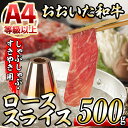 【ふるさと納税】おおいた和牛 ローススライス (500g) 国産 牛肉 肉 霜降り 低温熟成 A4 和牛 ブランド牛 ロース すき焼き しゃぶしゃぶ 冷凍 大分県 佐伯市 【DH193】【(株)ネクサ】