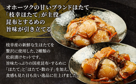 【枝幸ほたて】生ほたて松前漬け・数の子入り生ほたて松前漬けセット 各100g［枝幸海産］北海道 オホーツク 枝幸【 ほたて ホタテ 帆立 数の子 松前漬け かずのこ 松前 昆布 スルメ 人参 ご飯のお