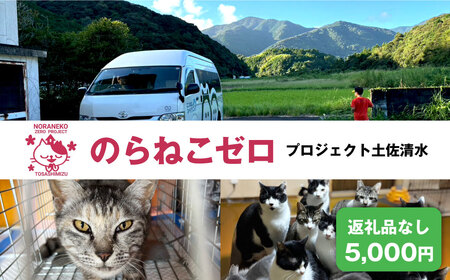 のらねこゼロプロジェクト 一口 5,000円（1,500円分）返礼品なし【R01383】