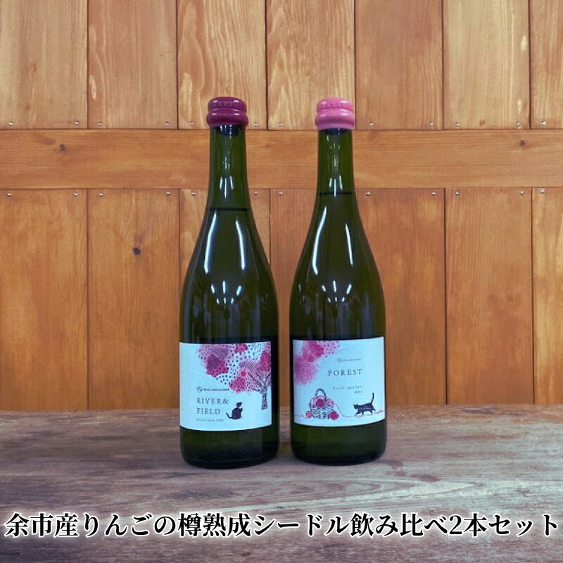 【ふるさと納税】余市産 りんご の 樽熟成 シードル 飲み比べ 2本 セット 「River&Field 樽熟成 2020」 「Forest 樽熟成 2021」微炭酸 無清澄 無濾過 お取り寄せ 北海道 余市町 送料無料