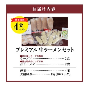 大砲ラーメン プレミアム生ラーメンセット_大砲ラーメン セット 替玉 緑茶付き 生ラーメンセット 冷凍 豚骨 お取り寄せ グルメ ご当地 ラーメン スープ お店の味 屋台ラーメン 呼び戻しスープ 本場