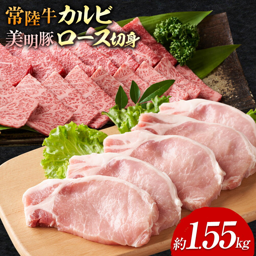 【ふるさと納税】常陸牛 カルビ 美明豚 ロース 切身 2品 ギフト ワークミート《30日以内に出荷予定(土日祝除く)》茨城県 河内町 常陸牛 美明豚 和牛 牛 牛肉 豚 豚肉 肉 詰め合わせ 焼肉 バーベキュー とんかつ セット