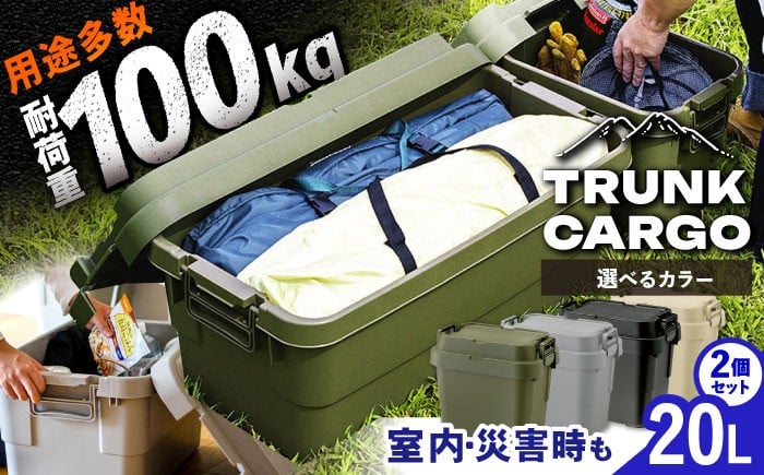 
            【選べるカラー】トランクカーゴ SSサイズ 2個組 / キャンプ 収納ボックス ボックス ケース アウトドア 防災 トランクカーゴ SSサイズ バーベキュー 道具箱 レジャー 釣り ギア 格納 頑丈 大容量 キャンプ用品 屋外 活動 便利 持ち運び コンテナ インテリア お取り寄せ 贈答 ギフト 岐阜県 / 恵那市 / 東谷株式会社　明智流通センター [AUAD025P]
          