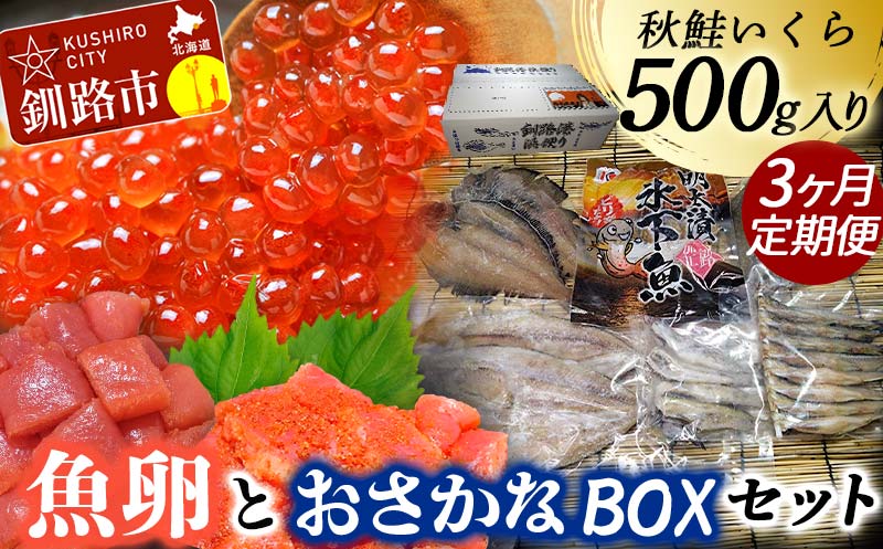 【3か月連続定期便】いくら500g たらこ切子と明太子切子 おさかなBOXセット② 魚介類 海鮮 定期便 いくら イクラ 北海道 秋鮭 鮭 鮭イクラ 干物 こまい ししゃも F4F-8734