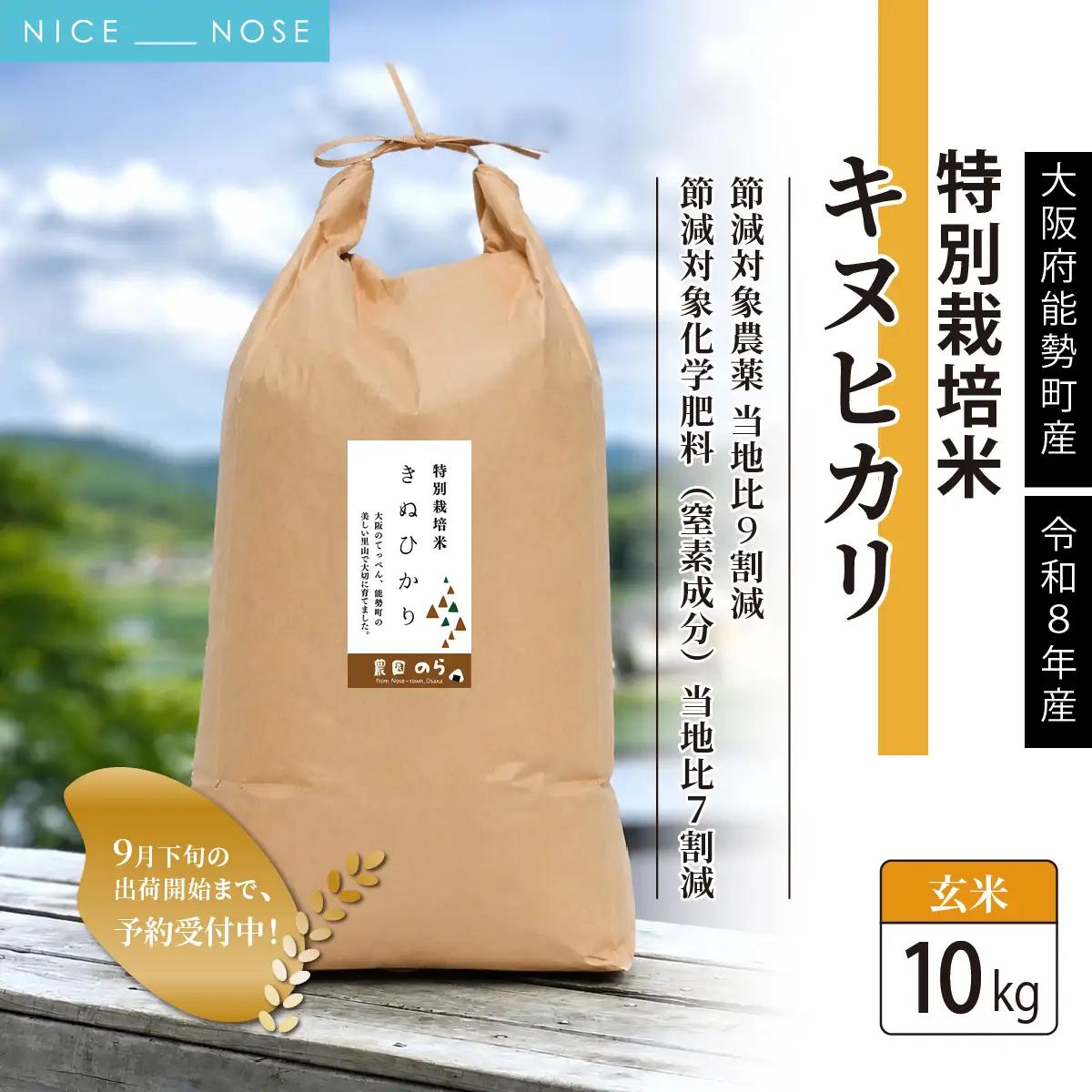 《予約受付中》令和8年産 特別栽培米 キヌヒカリ (玄米) 10kg×1袋 | 農園のら | 米 新米 玄米 10kg キヌヒカリ 減農薬 自然栽培 特別栽培 食 | おにぎり 弁当 産地直送 | 大阪府 能勢町 送料無料