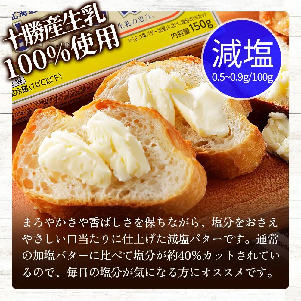よつ葉 減塩 バター 150g×3個 北海道 乳製品 国産バター 有塩バター カルトンバター