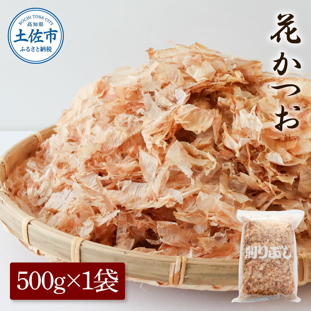 【ふるさと納税】花かつお 500g×1袋 鰹 かつお カツオ かつお節 鰹節 料理 出汁 だし 薄削り 削りたて 風味 おやつ おひたし 冷奴 焼きそば 惣菜 大容量 自宅用 業務用 お取り寄せ【株式会社大熊】[BQAA064]