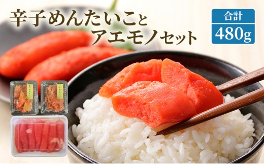 【9月30日受付終了】辛子めんたいことアエモノセット 合計480g 明太子 辛子明太子 魚卵 たらこ おつまみ おかず 