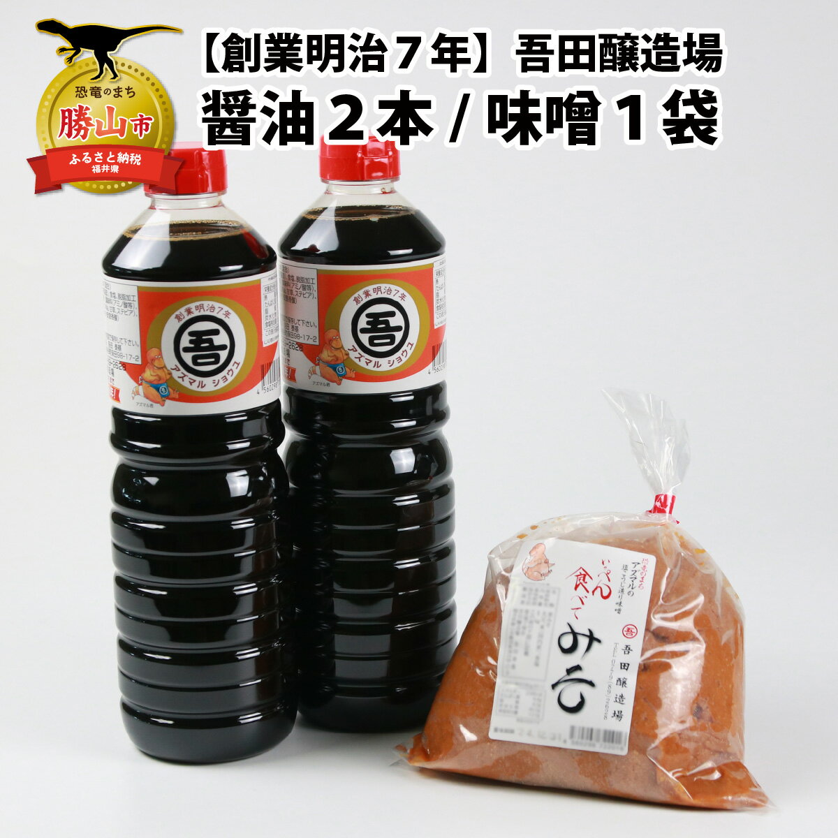 【ふるさと納税】奥越・勝山 創業明治7年 吾田醸造場のアズマル醤油 1L×2本 ／ 塩こうじ造りみそ「いっぺん食べてみそ」 750g×1袋 | 福井県産 国産 調味料 しょうゆ 味噌 醤油 こいくち 濃い口 濃口 みそ 糀 こうじ 大豆