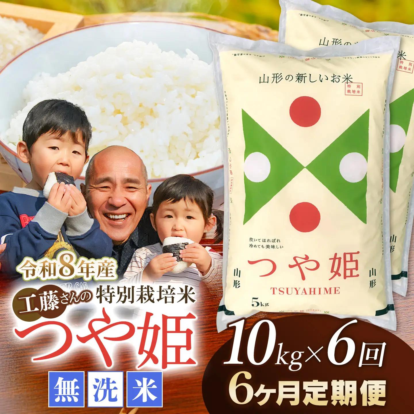 【令和8年産 新米】【6ヶ月定期便】工藤さんの特別栽培米 つや姫無洗米 10kg（5kg×2袋）×6回（計60kg）山形県鶴岡市　株式会社サンエイファーム