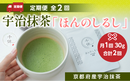 ＜定期便・全2回＞ 宇治抹茶「ほんのしるし」(計60g・30g×2回) 宇治茶 宇治抹茶 抹茶 銘茶 お茶 材料 製菓材料 小分け 【uj-CM011】【千休】