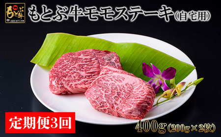 【定期便3回】もとぶ牛モモステーキ(自宅用)400ｇ 牛肉