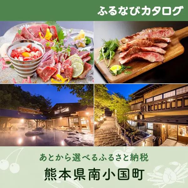 【有効期限なし！後からゆっくり特産品を選べる】熊本県南小国町カタログポイント