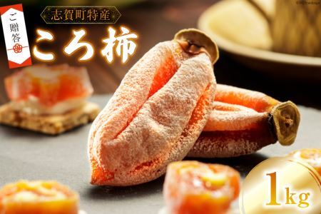 【先行受付】【ギフト用】【令和7年産】 ころ柿 1kg [米吉農園 石川県 志賀町 BA4122]