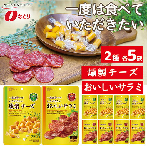 【ふるさと納税】No.263 なとり 一度は食べていただきたい 燻製チーズ＆おいしいサラミ | 埼玉県 久喜市 料理 食品 おつまみ オツマミ おやつ 酒の肴 家飲み 宅飲み 晩酌 お酒 ビール チーズ サラミ 父の日 敬老の日 贈り物