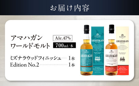 アマハガン ワールドモルト 700ml×2本セット（ミズナラ・No.2） 滋賀県長浜市/長浜浪漫ビール株式会社[AQBX117]