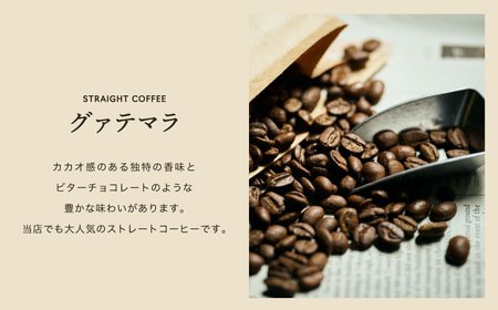 関市　コーヒー　自家焙煎珈琲豆　カフェアダチ　ビターチョコのような香味　人気　グァテマラ　２００g/カフェアダチ　珈琲　コーヒー　自家焙煎　COFFEE　焙煎　グァテマラコーヒー　豆　粉にもできます　