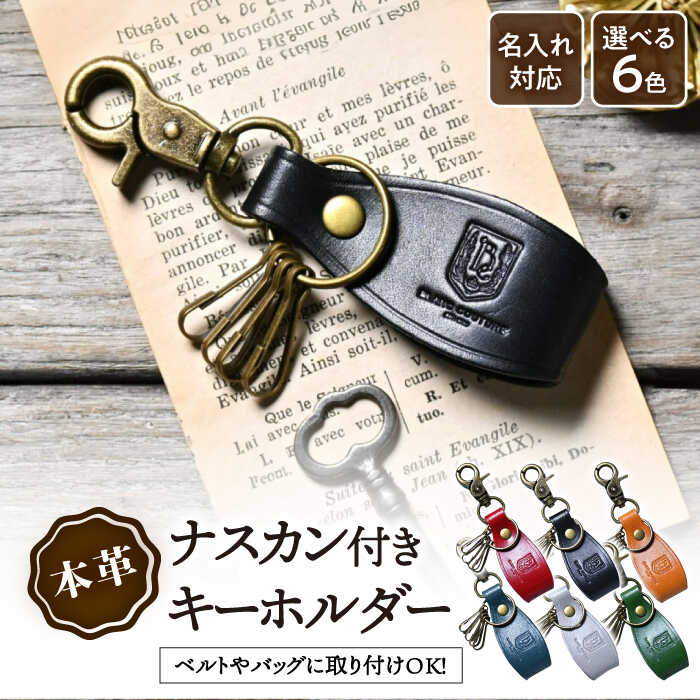 【ふるさと納税】キーホルダー 革 ナスカン アンティークレザー 金具 着脱 キーリング キーケース 車 レザー 本革 丸カン リング シンプル おしゃれ 大人 お祝い お返し 記念品 かわいい ギフト ペア プレゼント長浜市/ブラン・クチュール[AQAY058]
