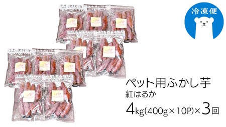 【3ヶ月定期便】動物 ペットおやつ ペット用 ふかし芋 小芋 紅はるか 芋 いも おやつ 動物 ペットフード 犬 猫 間食 ヘルシー オヤツ 4kg  [AU124ya]