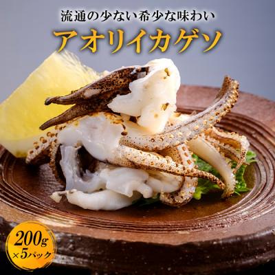 ふるさと納税 さぬき市 あおりいかゲソ加熱用1kg(200g×5p)
