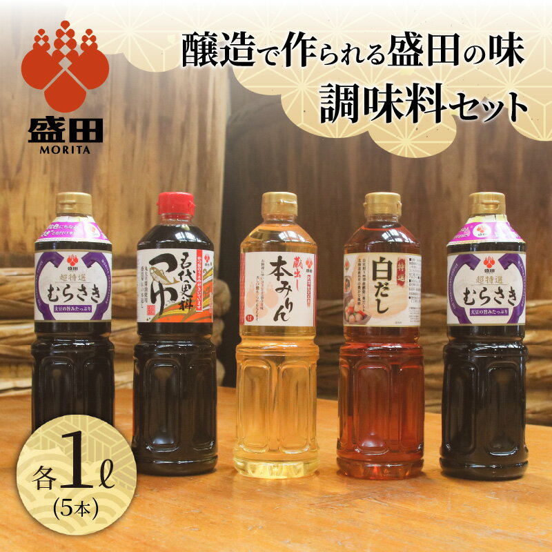 【ふるさと納税】盛田 調味料 セット 【 超特選むらさき ・ 名代更科つゆ ・ 蔵出し本みりん ・ 特選白だし 】 たまりしょうゆ 本格みりん つゆ うすくち醤油 贈答用 ギフト しょうゆ めんつゆ 送料無料