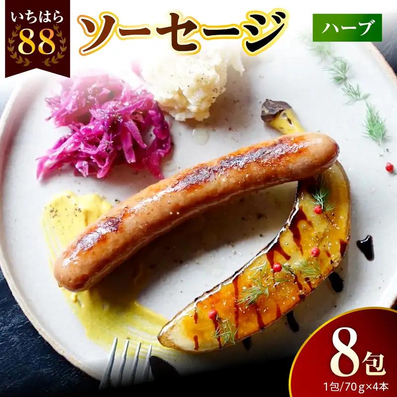 いちはら88ソーセージ約70ｇ×4本【ハーブ8パック】