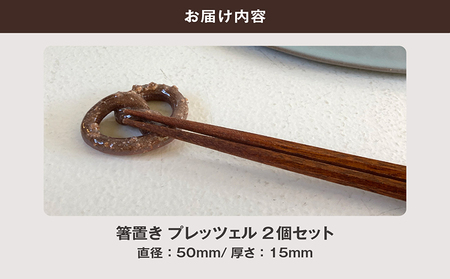 常滑焼 箸置き　プレッツェル2個セット お箸置き お箸 箸 かわいい 可愛い キュート 写真映え SNS映え 陶器 陶器製 伝統工芸 伝統工芸品 セット 2個セット プレッツェル プレッツェル型 TO