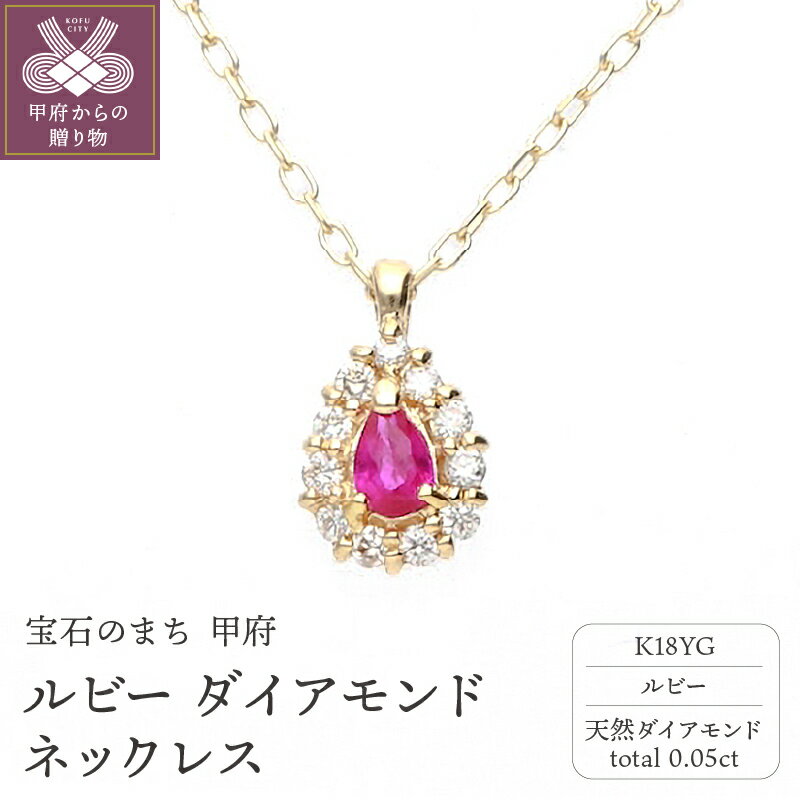 【ふるさと納税】＜ 甲府ジュエリー ＞ ネックレス ペンダント ジュエリー アクセサリー レディース ルビー ダイヤモンド 天然 0.05ct 18金 イエローゴールド ペアシェイプ 7月 誕生石 ジュエリーケース付 保証書付 k187-060