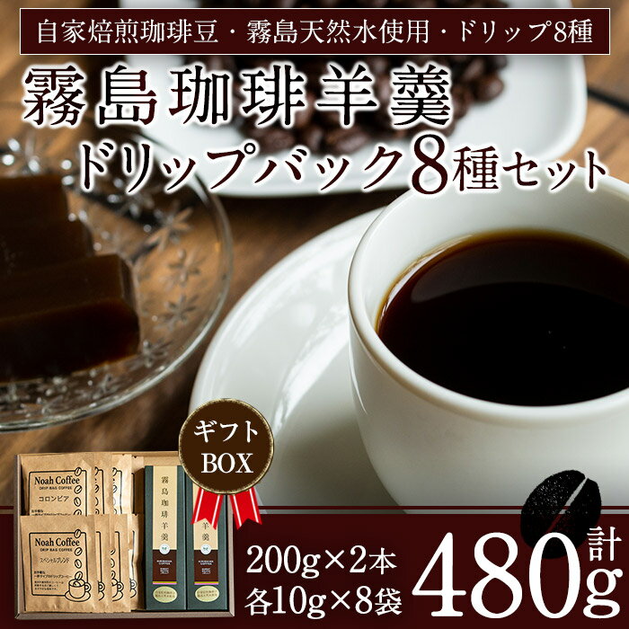 【ふるさと納税】自家焙煎珈琲豆・関平鉱泉水を使用したスイーツ《珈琲羊羹(200g×2本)＆ドリップバック8種(各10g)セット》 コーヒー ドリップ 詰め合わせ 詰め合せ セット【ノア・コーヒー】