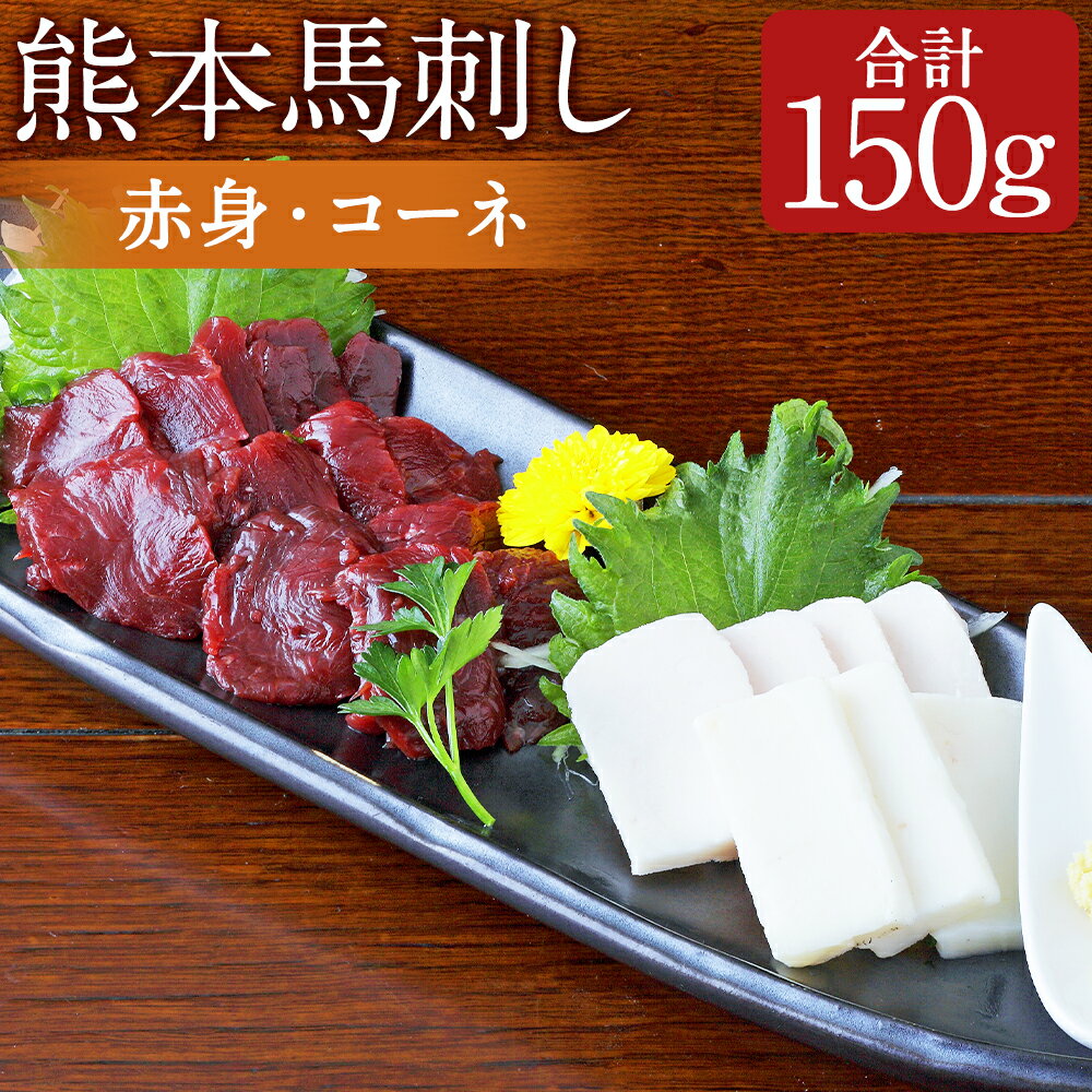 【ふるさと納税】熊本 馬刺し 2種盛り 約150g （赤身約50g×2・コーネ約50g×1） ばさし 馬肉 桜肉 食べ比べ 盛り合わせ セット 生姜醤油付き 冷凍 熊本県 水上村 送料無料