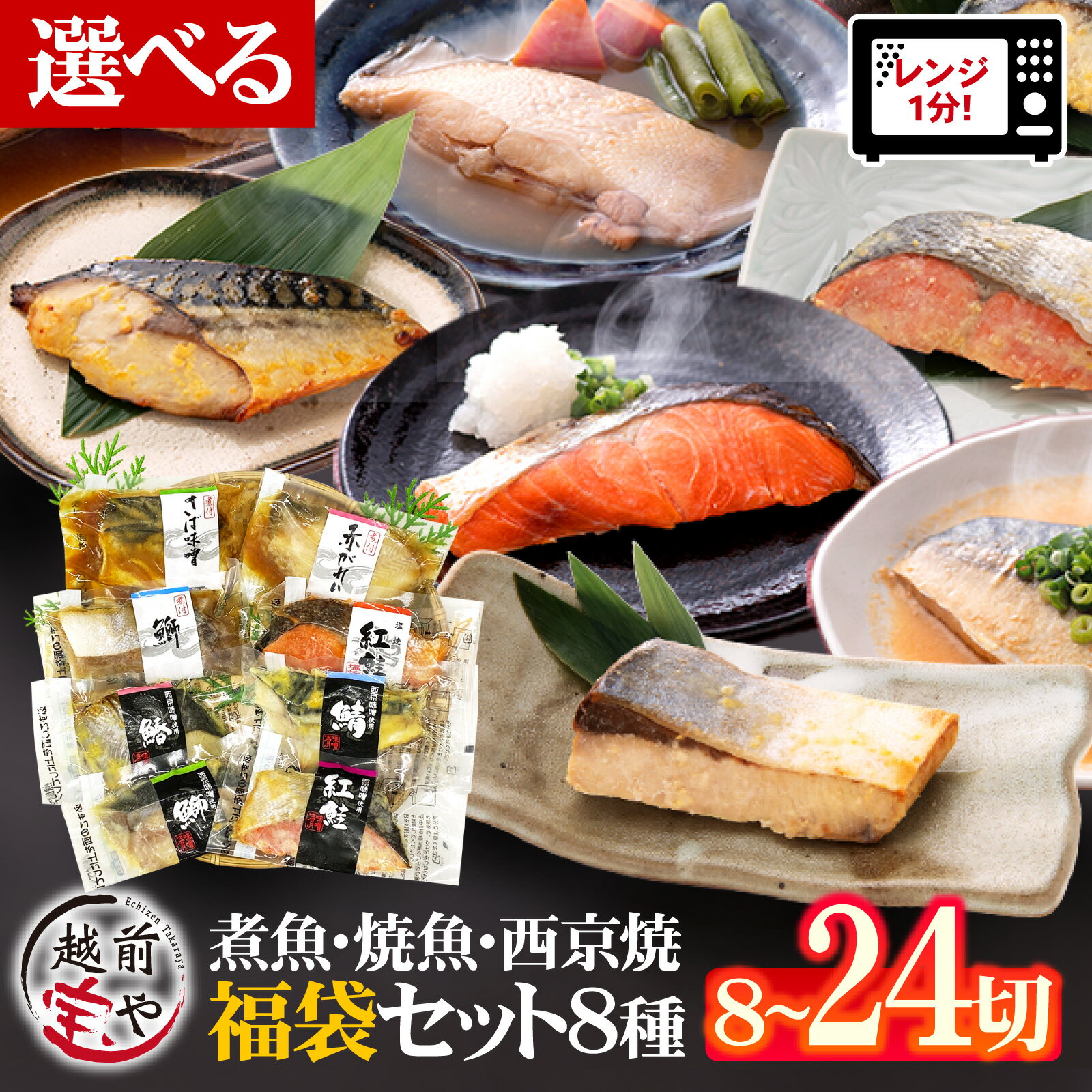 【ふるさと納税】【トライアル返礼品】選べる内容量 煮魚・焼き魚・西京漬け 8種8切/16切/24切 【福袋セット】[A-088057] / 惣菜 簡単調理 レンチン 魚介類 食べ比べ レンジで温めるだけ 西京焼き 湯煎 レンジ 西京 食べ比べ 福袋 さば ぶり さわら かれい さけ 鮭 鯖 鰤