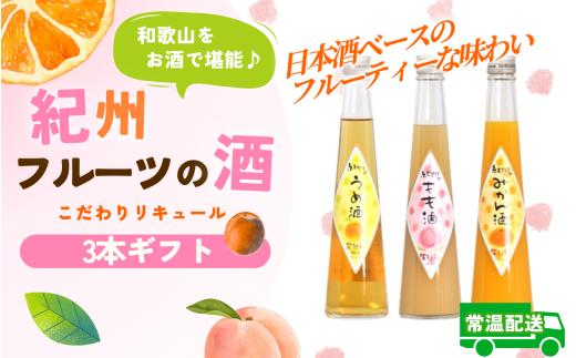 和歌山こだわりリキュール　紀州フルーツの酒3本ギフト