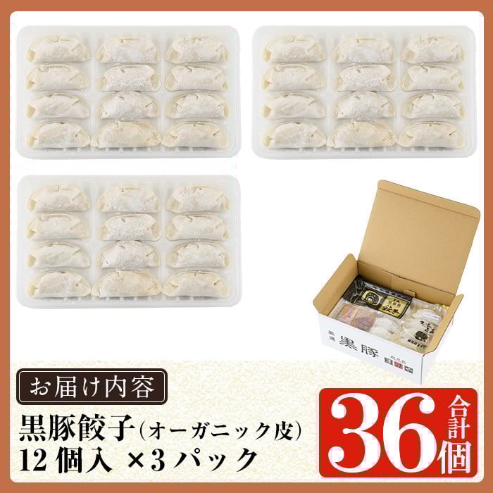 a006 鹿児島黒豚「短鼻豚」餃子セット36個(オーガニック皮使用)【鹿児島ますや】姶良市 ギョーザ 餃子 無添加 惣菜 おかず  おつまみ 冷凍 黒豚 国産野菜 ぎょうざ