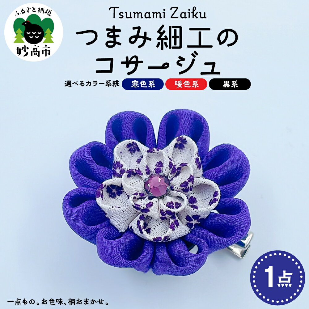 【ふるさと納税】コサージュ つまみ細工【選べる カラー 寒色系・暖色系・黒系】 アクセサリー 和風 和装 着物 手作り 入学式 卒業式 卒園式 お取り寄せ 新潟県 妙高市