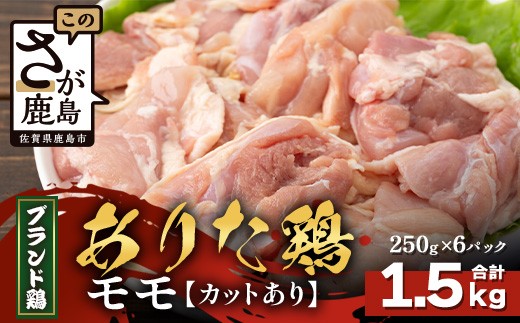 【配送月指定対応可】ありたどり モモ（カット）250g×6（合計1.5kg）B-871 お肉 鶏 肉 焼き肉 やきにく からあげ 唐揚げ から揚げ 佐賀県産 鶏肉 モモ肉 鶏モモ モモ肉 もも肉