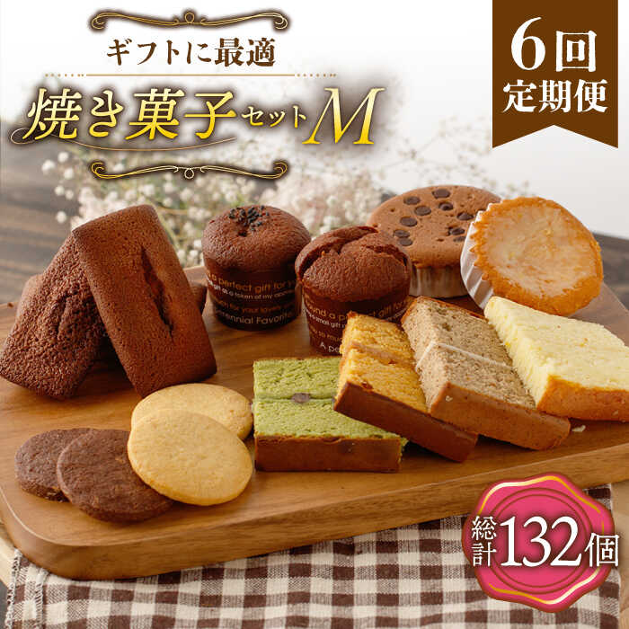 【ふるさと納税】【6回定期便】《ギフト》 【M】焼き菓子 詰め合わせ 毎月22個（ フィナンシェ / レモンケーキ / マドレーヌ / 生カステラ / クッキー / まるごとマロン / ごろごろポテト ） 長与町/CAKE SHOP FAVORI [EBV019] 焼き菓子セット ギフト 冷蔵 定期 定期便