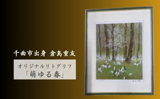 倉島重友 オリジナルリトグラフ「萌ゆる春」｜ リトグラフ 日本画 アート 風景画 インテリア 絵画 千曲市 長野県産 信州