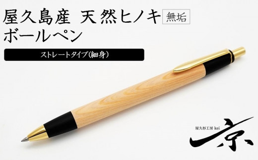 屋久島産 【天然ヒノキ】無垢ボールペン・ストレートタイプ（0.7mm）１本　〈文具 文房具 ペン 雑貨 ギフト 贈答 プレゼント 記念品〉　S4812