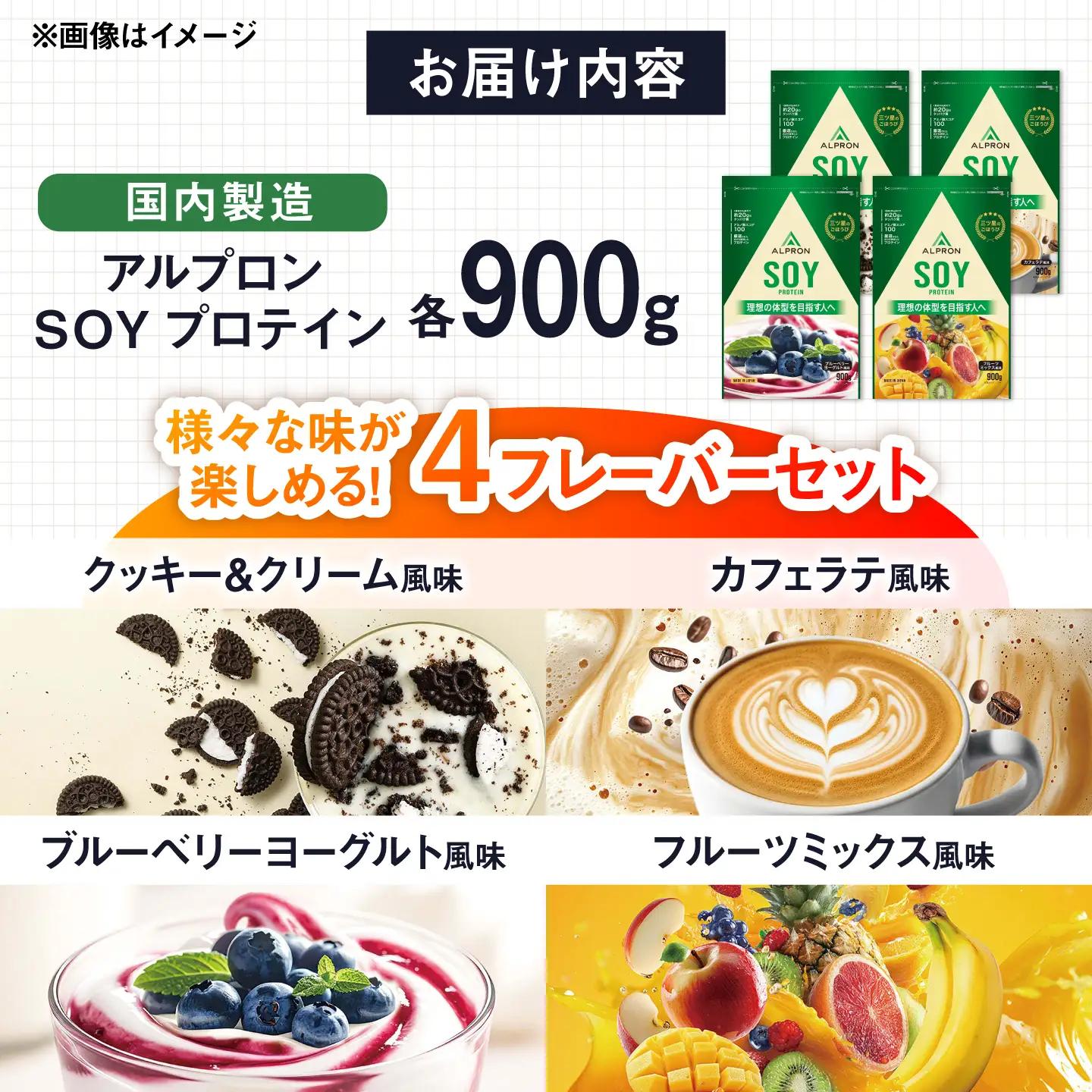 ALPRON SOY プロテイン 4種飲み比べセット 各900g クッキー＆クリーム風味・カフェラテ風味・ブルーベリーヨーグルト風味・フルーツミックス風味 計4個 島根県雲南市/株式会社アルプロン ｜