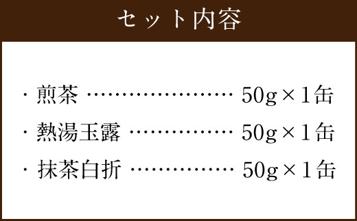 前田園 お茶 プレミアム 3種 各50g×3本 Aセット 白折