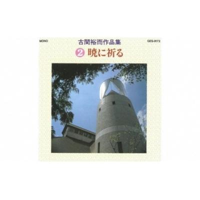 ふるさと納税 福島市 【9月30日掲載終了】CD「古関裕而作品集」2 No.0650