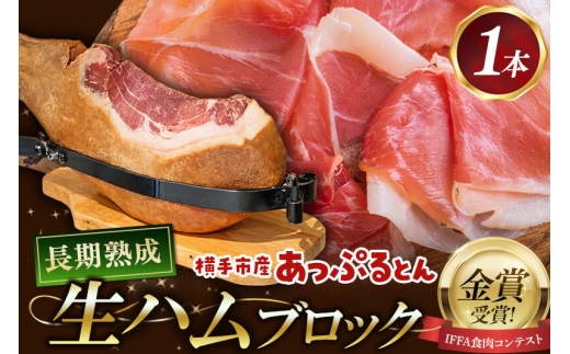生ハム 原木 1本 長期熟成 国産豚肉 あっぷるとん 秋田県横手市産 [ブランド豚 国産生ハム 熟成]