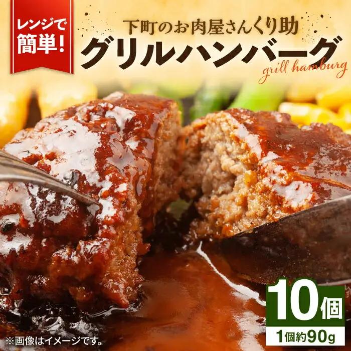 グリルハンバーグ 10個 VAJ004 惣菜 ハンバーグ レンジ調理 レンチン