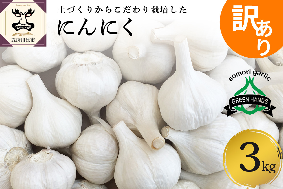 
            【2月頃より順次発送】【訳あり】青森県産にんにく3kg（1kg×3）
          