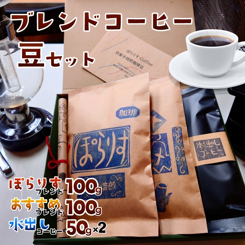 
            純コーヒーセット豆（ぽらりすブレンド100g、おすすめブレンド100g、水出しコーヒー50g×2） ポラリス 奈良県 奈良市 J-35
          