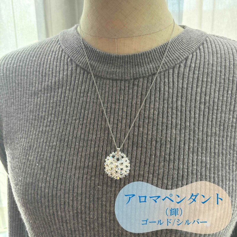 【ふるさと納税】アロマペンダント（輝） アクセサリー 手作り 手づくり 送料無料 泉南市 ハンドメイド