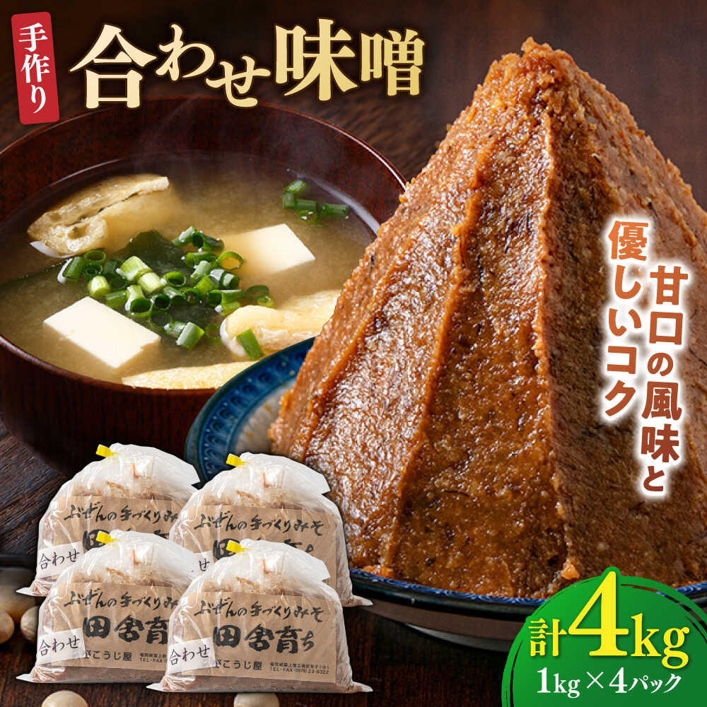 【ふるさと納税】【明治42年創業】 合わせ味噌 1kg × 4パック 100年以上続く「向野こうじ屋」の手づくり 吉富町/向野こうじ屋[BGAU003] 4kg 味噌 みそ お味噌 味噌汁 合わせみそ 調味料 無添加 人気 おすすめ 国産 美味しい 送料無料